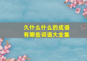 久什么什么的成语有哪些词语大全集