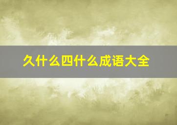 久什么四什么成语大全