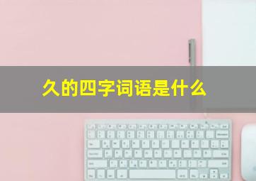 久的四字词语是什么