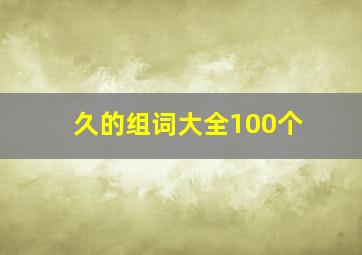 久的组词大全100个