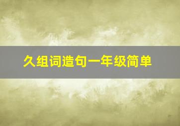 久组词造句一年级简单