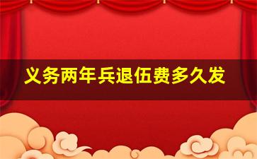 义务两年兵退伍费多久发