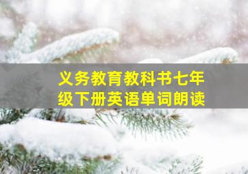 义务教育教科书七年级下册英语单词朗读