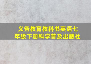 义务教育教科书英语七年级下册科学普及出版社