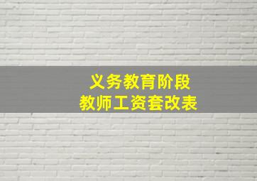 义务教育阶段教师工资套改表