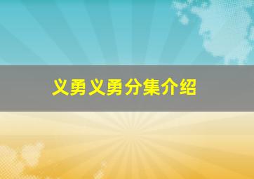 义勇义勇分集介绍