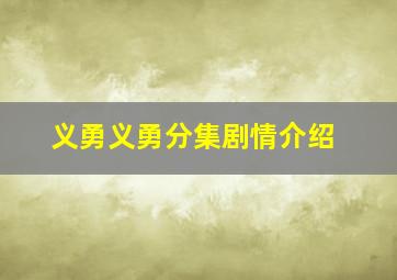 义勇义勇分集剧情介绍