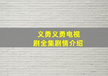 义勇义勇电视剧全集剧情介绍