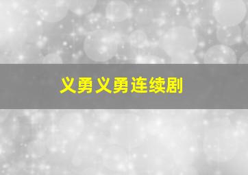 义勇义勇连续剧