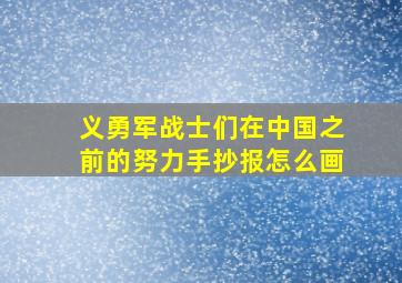 义勇军战士们在中国之前的努力手抄报怎么画