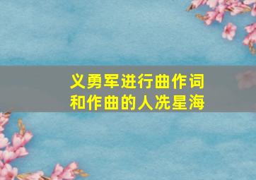 义勇军进行曲作词和作曲的人冼星海