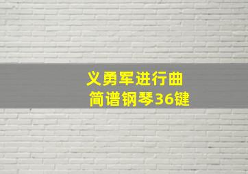 义勇军进行曲简谱钢琴36键