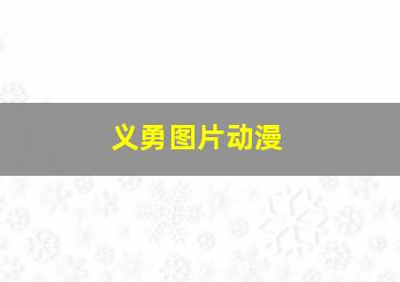 义勇图片动漫