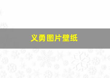 义勇图片壁纸