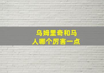 乌姆里奇和马人哪个厉害一点