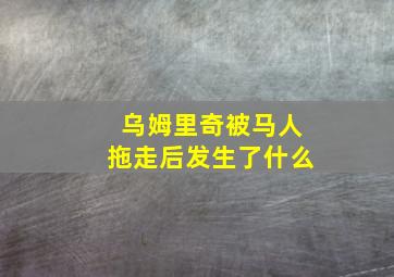 乌姆里奇被马人拖走后发生了什么