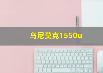 乌尼莫克1550u