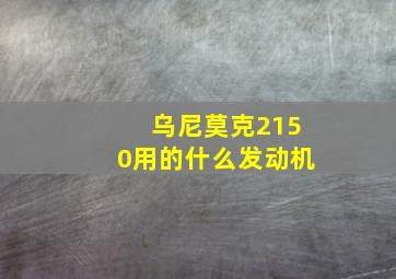 乌尼莫克2150用的什么发动机