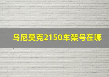 乌尼莫克2150车架号在哪