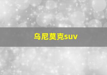 乌尼莫克suv