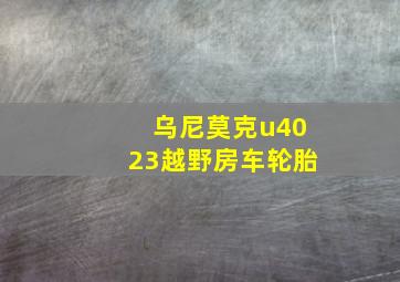 乌尼莫克u4023越野房车轮胎