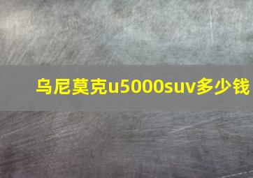 乌尼莫克u5000suv多少钱