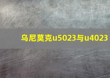 乌尼莫克u5023与u4023