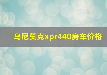 乌尼莫克xpr440房车价格