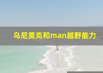 乌尼莫克和man越野能力