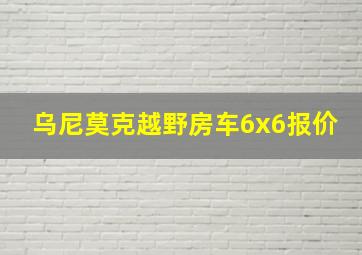 乌尼莫克越野房车6x6报价