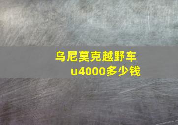 乌尼莫克越野车u4000多少钱