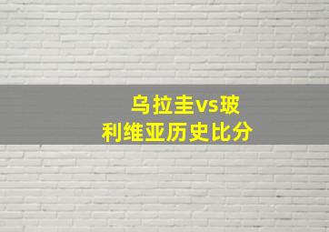 乌拉圭vs玻利维亚历史比分