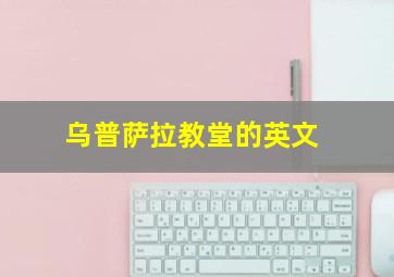 乌普萨拉教堂的英文