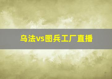 乌法vs图兵工厂直播