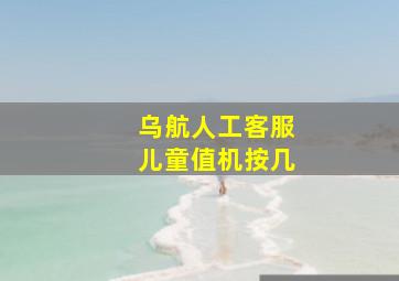 乌航人工客服儿童值机按几