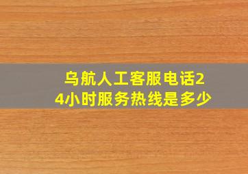 乌航人工客服电话24小时服务热线是多少