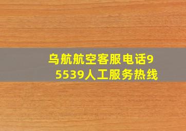 乌航航空客服电话95539人工服务热线