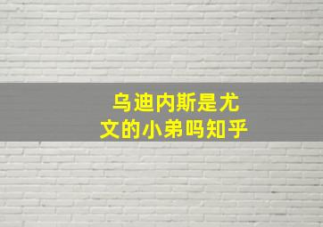 乌迪内斯是尤文的小弟吗知乎