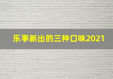 乐事新出的三种口味2021