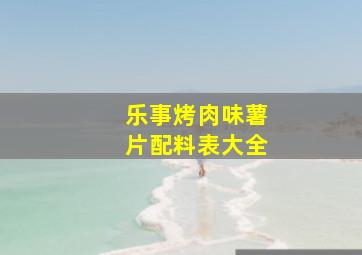 乐事烤肉味薯片配料表大全