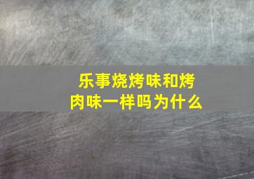 乐事烧烤味和烤肉味一样吗为什么