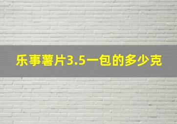 乐事薯片3.5一包的多少克