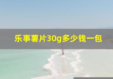 乐事薯片30g多少钱一包