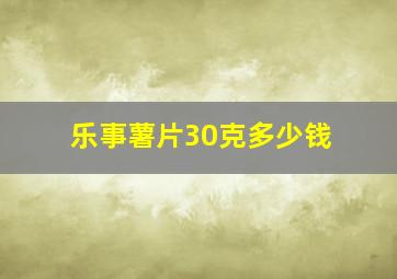 乐事薯片30克多少钱