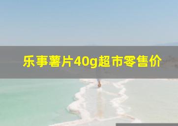 乐事薯片40g超市零售价