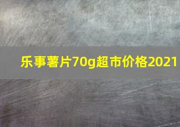 乐事薯片70g超市价格2021