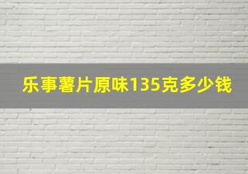 乐事薯片原味135克多少钱