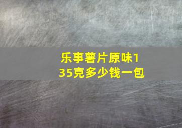 乐事薯片原味135克多少钱一包