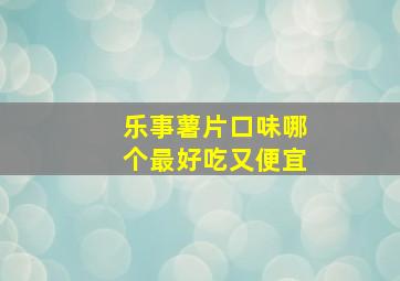 乐事薯片口味哪个最好吃又便宜