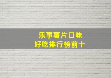 乐事薯片口味好吃排行榜前十